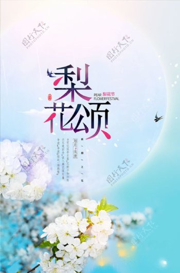春季梨花节颂活动海报设计