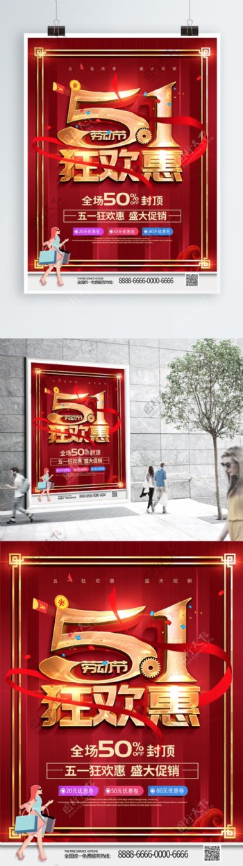 红色喜庆立体字五一狂欢惠节日促销海报