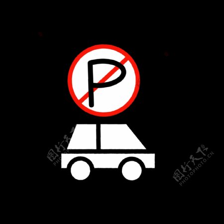 红黑禁止停车的标志