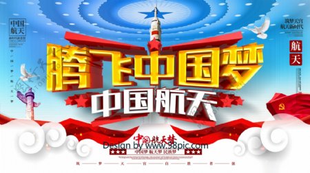 C4D创意大气腾飞中国梦中国航天宣传展板