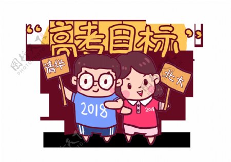 2018高考必胜考生加油Q版漫画