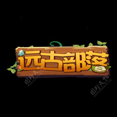 游戏风logo远古部落
