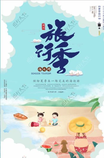 小清新毕业旅游夏季旅行季海报