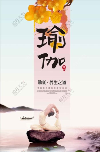 创意瑜伽养生宣传海报设计