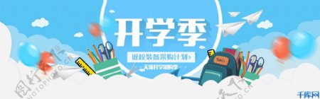 千库网原创开学季banner图
