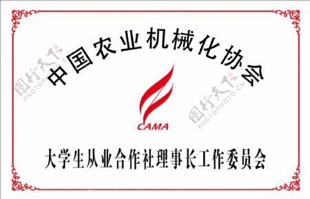 中国农业机械化协会