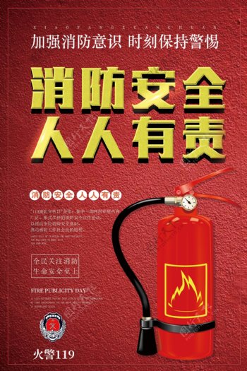 红色大气消防安全人人有责公益宣传海报