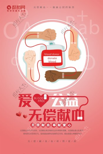 爱心公益无偿献血公益海报