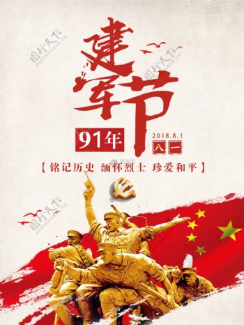八一建军节91周年海报