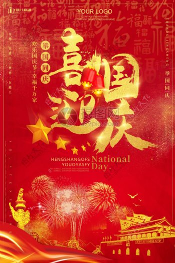 红色中国风喜迎国庆海报