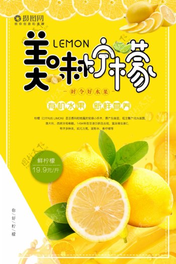 美味柠檬水果促销海报