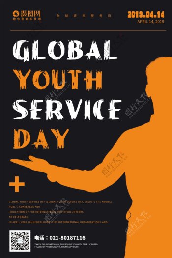 世界青年服务日宣传海报