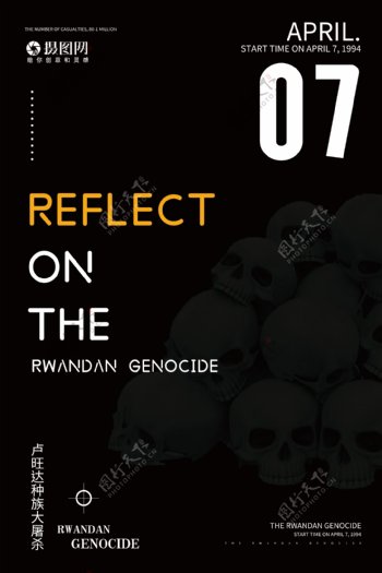简约反思卢旺达大屠杀国际日英文海报
