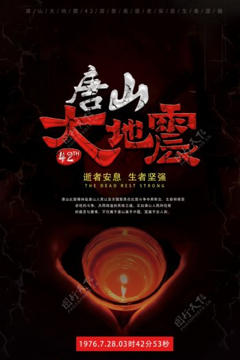 唐山大地震42周年纪念海报