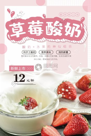草莓酸奶促销宣传海报