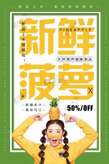 鲜美菠萝水果海报