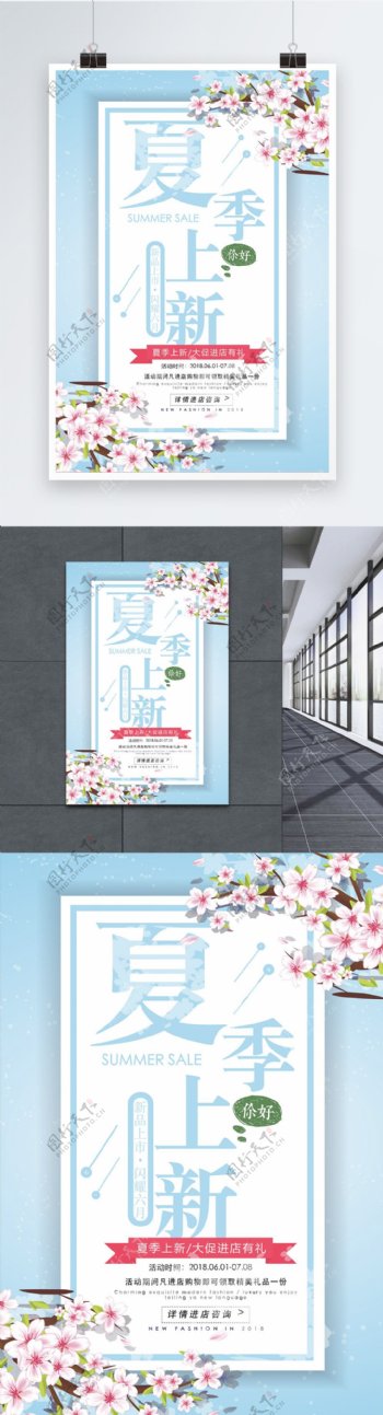 蓝色花卉夏季上新活动促销海报