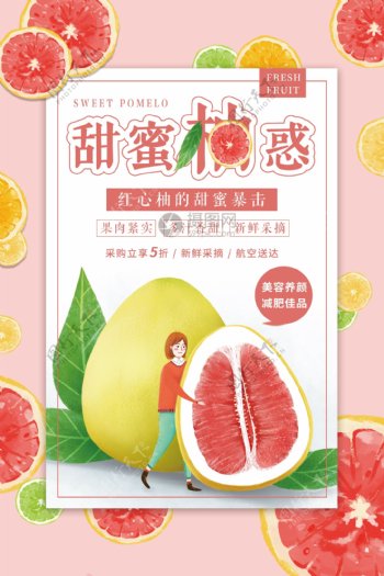 甜蜜柚惑柚子促销海报