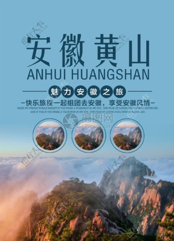 安徽黄山旅游宣传单