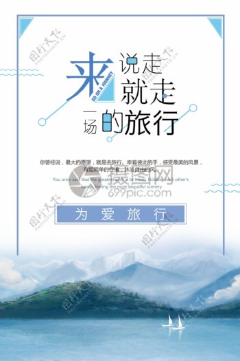 文艺清新旅游海报