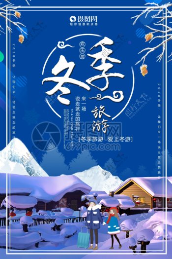 简约清新冬季旅行海报