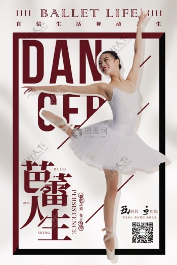 芭蕾人生培训海报