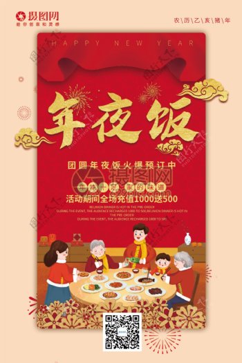2019年红色喜庆年夜饭促销海报