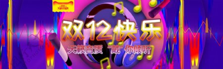 双12快乐耳机天猫淘宝banner设计
