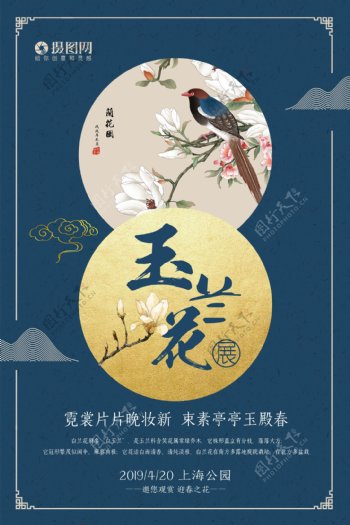 中式玉兰花赏花海报