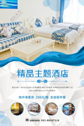 蓝色简洁精品主题酒店海报