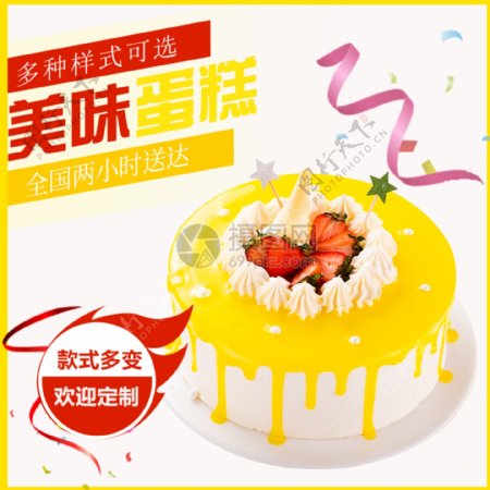 生日蛋糕促销淘宝主图