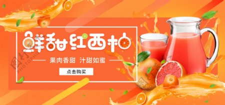 新鲜红西柚水果饮料果汁促销淘宝banner