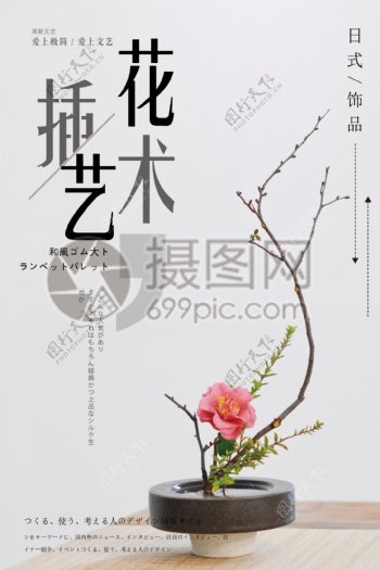 日式插花艺术海报