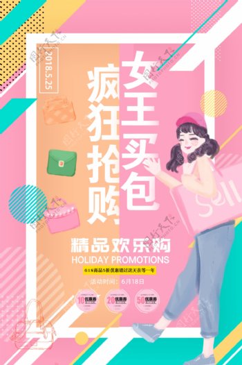 女王买包促销海报