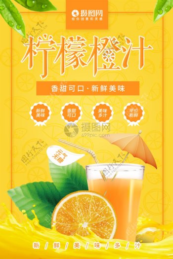 黄色柠檬橙汁促销海报