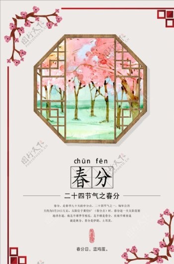 中式古典春分节气海报