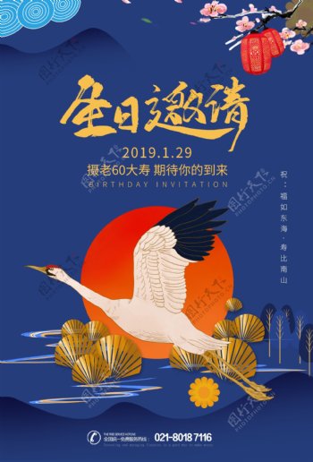 仙鹤中国风生日邀请海报设计
