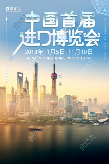 首届中国进口博览会海报