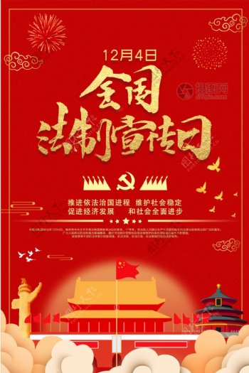 红色12月4日全国法制宣传日海报