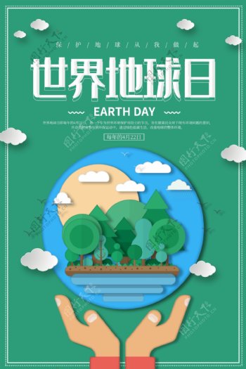 剪纸风世界地球日绿色海报