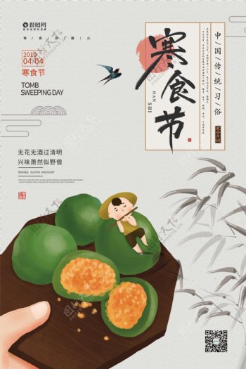 简约传统节日寒食节海报