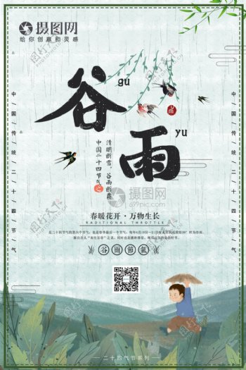 中国风谷雨24节气海报