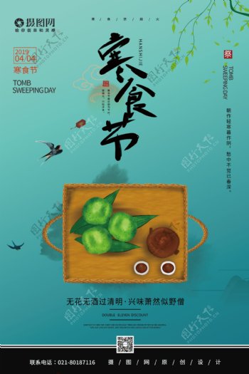 传统节日寒食节海报