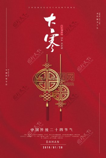 红色中国风二十四节气之大寒海报