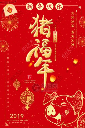 红色喜庆猪福年新年节日海报