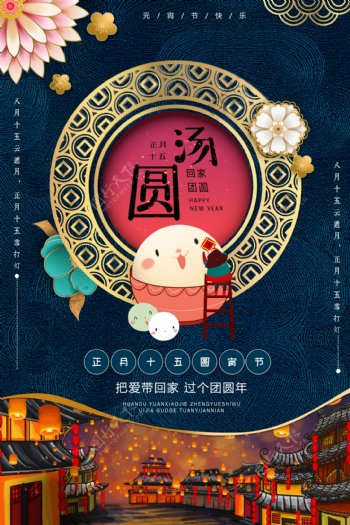 国际中国风元宵吃汤圆节日海报