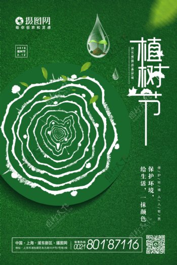 绿色小清新创意植树节海报