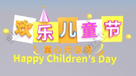 欢乐儿童节C4D立体字紫色展板