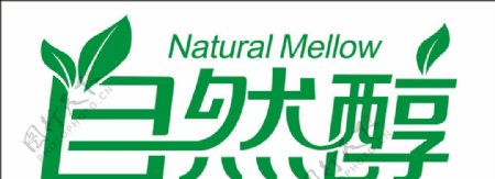 自然醇logo