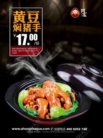 阿宏砂锅饭黄豆焖猪手
